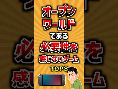 オープンワールドを必要としないゲームトップ8ランキング サムネイル