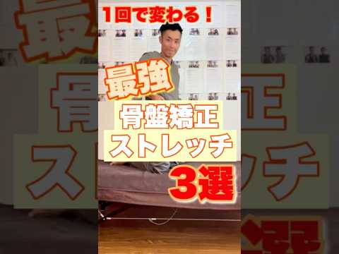 最強骨盤矯正ストレッチ3選！#shorts