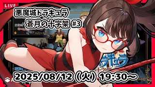 【悪魔城ドラキュラ 蒼月の十字架 ゲーム実況 #3】完全初見！　2段ジャンプができるようになって、さてこれからどこにいこうか……？【ネタバレ