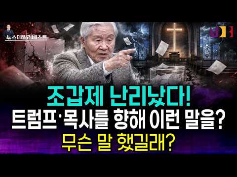 <strong>조갑제</strong> 결국 사고쳤다! 목사들 완전히 발칵