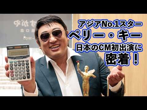ペリー・キー(アジア・スター)日本のCM初出演に密着!!【ロバート秋山のクリエイターズ・ファイル特別編】