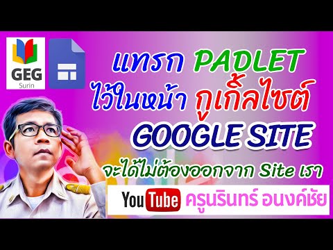แทรก-padlet-ไว้ใน-google-site- แทรก-padlet-ไว้ใน-google-site-