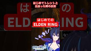 人生初のエルデンリング！はじめてトレントに出会った新参褪せ人Vtuberの反応【ELDEN RING】 #eldenring #eldenr