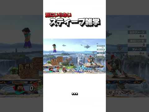 別にいらないスティーブ雑学94【スマブラSP】