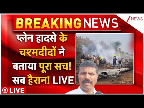 Eyewitnesses On Ajit Pawar Plane Crash Live : प्लेन हादसे के चश्मदीदों ने बताया पूरा सच! सब हैरान!