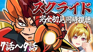 【同時視聴】スクライド 7話～9話【Vtuber/蒼澄あすか】