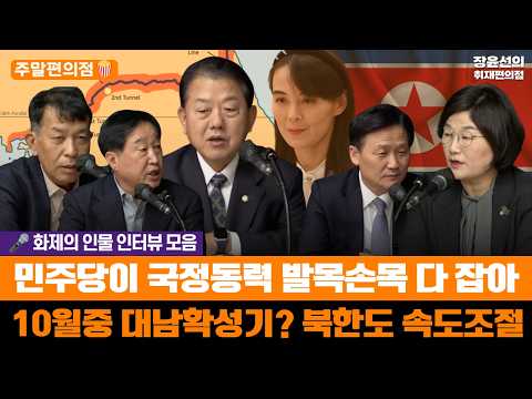 🟠[주말편의점_🎤화재의 인물 인터뷰 모음] 민주당이 국정동력 발목손목 다 잡아 - 10월중 대남확성기? 북한도 속도조절