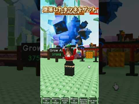 ホビーの動画サムネイル - 【庭を成長させる】ついにゲット！禅イベントのレアな植物と堕落したキツネ#roblox #growagarden #robloxtrend #ロブロックス