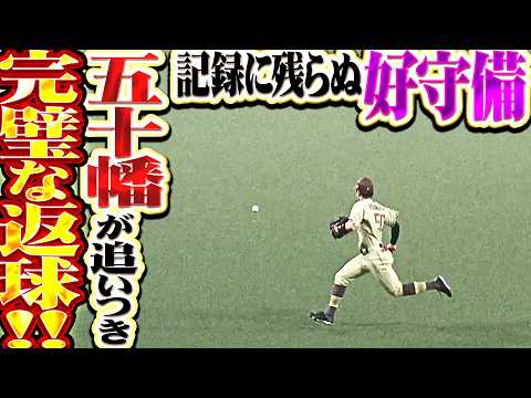 【記録に残らぬ好守備】五十幡亮汰『夏央を釘づけ…右中間を抜けようかという打球に追いつき完璧返球!!』