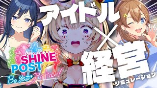 【シビアなアイドル経営！？】Switch2でシャインポスト Be Your アイドル！元プロデューサーがゆく【尾丸ポルカ/ホロライブ】