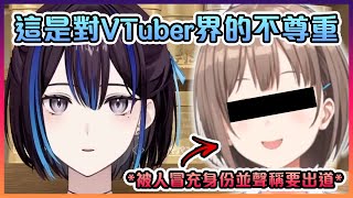 Rei對有人冒充她前公司後輩身份並聲稱要出道一事的感想【VTuber中文】