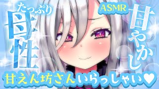 【ASMR/お昼寝用】≪広告なし≫甘えん坊さんいらっしゃい♡母性たっぷり甘やかし♡休日はママとねんね♡【睡眠導入/心音/Heart Beat