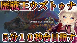 【モンハンワイルズ】歴戦王ウズトゥナ チャレンジクエスト！×火事場！【MHWilds】