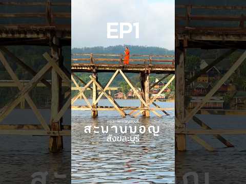 EP1.กรุงเทพฯ-เมืองกาญฯปลาย