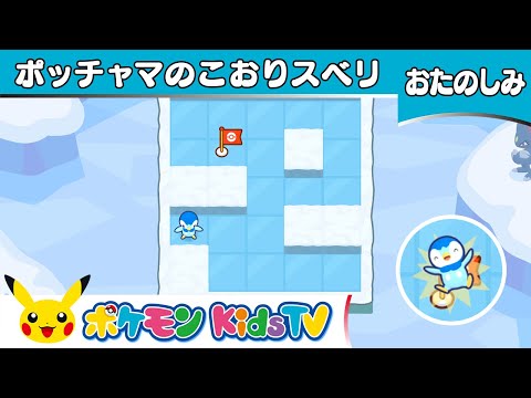 【ポケモン公式】ポケモンフレンズ「ポッチャマのこおりスベリ」－ポケモン Kids TV