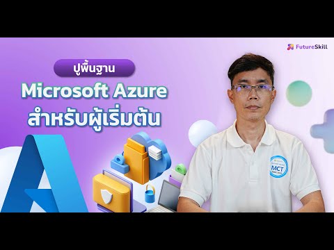 ปูพื้นฐานMicrosoftAzureสำหร