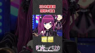 Vtuber 3Dお披露目 理想と現実 #shorts