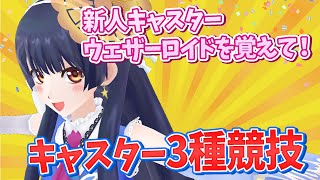 【#ポン子生放送】キャスター3種競技　ウェザーロイドの凄さ届けたい  2025年7月3日 LiVE