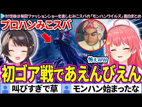 【面白まとめ】初めてのゴアマガラ戦で叫び散らかすみこスバ「モンハンワイルズ」ここすき総集編【さくらみこ/大空スバル/ホロライブ切り抜き】