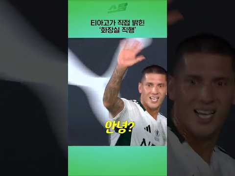 티아고가 직접 밝힌 화장실 직행