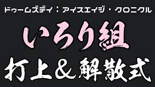【飲酒配信】打ち上げ🍻解散式！優勝だああああああああああ！！！【#ドゥームズデイ ありがとぉ🌟】
