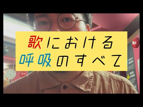 【日本一わかりやすい】歌における呼吸のすべて【ボイトレ】