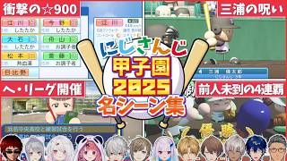 【10分で振り返る】にじ甲2025 育成名シーン37連発!【にじさんじ】