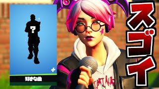 【絶対買え】好きな曲が流れるエモートがヤバいww【フォートナイト】