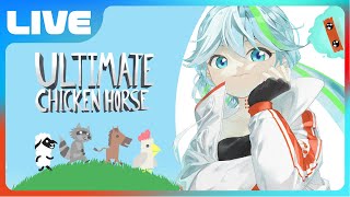 【Ultimate Chicken Horse】大人気パーティーゲームをやるぞ第1弾　相手を蹴散らして罠にはめろ！