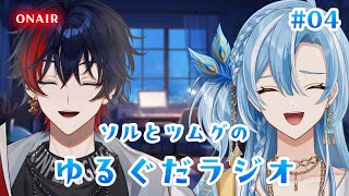 【ラジオ企画】ソルとツムグのゆるぐだラジオ～！＃04【 白波瀬ソル /那和ツムグ /  #YUMENOS】