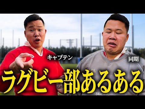 【まとめ】ラグビーあるある〜キャプテン＆同期〜【一気見用】