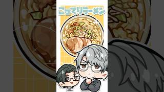 ラーメンが大好きな一橋綾人と五木左京【漫画】