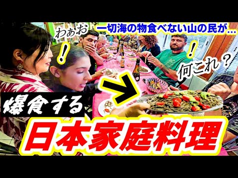 一切海の物食べないフランス家族に人生初日本食のフルコースをふるまったら、感動で食べまくる！意外な展開に！【海外の反応】
