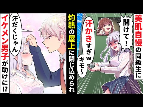 【貧乏少女】「汗かきすぎw女捨ててんの?」私をネタにして引き立て役にする同級生→男子たちの前で恥をかかせようと炎天下に放置された結果【ソプラノ漫画】【漫画】【マンガ動画】