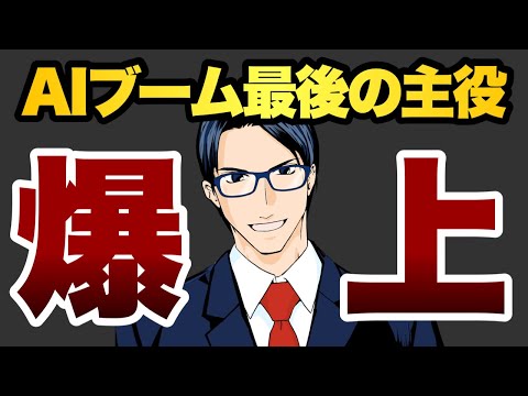 【爆上げ】AIブームの最後の主役