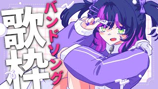 【 #歌枠 】ランチタイムはバンドソングで元気チャージしていこっ！✧ Singing Stream【 伊月 知世 / RIOT MUSIC 
