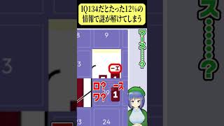 IQ134、1割の情報で謎解きが解けてしまう #NazoMondo6