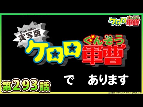 【ケロロ軍曹】第293話「またまたゲロゲロ30分 であります」※2週間期間限定配信