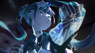 【歌ってみた】「君よ気高くあれ / シユイ」covered by 春猿火