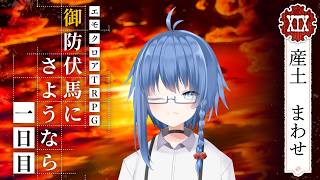 【  #御防伏馬にさようなら / #エモクロアTRPG 】HO19「太陽」 産土まわせ 視点-1日目【 #賽之目まわる / #Vtuber 