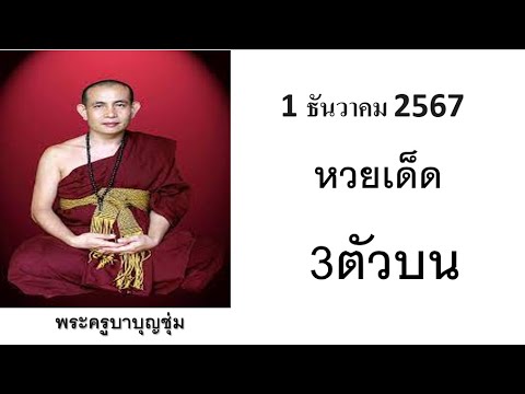 มาแล้ว!!เลขเด็ดพระครูบาบุญชุ