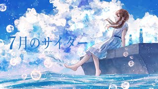 7月のサイダー /超ときめき♡宣伝部 - Covered by  藤宮コトハ