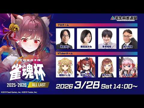 雀魂杯 学生麻雀選手権 2025-2026 ALL LAST
