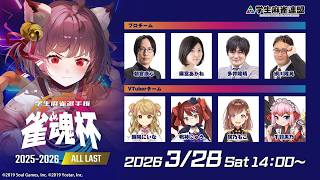 雀魂杯 学生麻雀選手権 2025-2026 ALL LAST