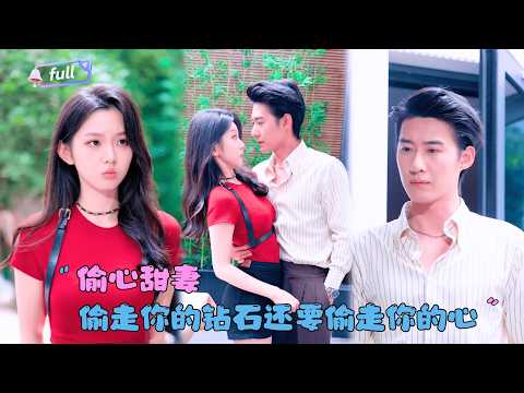 [MULTI SUB]赵振栋×李柯以✨《偷心甜妻》🎐她靠隐身术偷遍天下，却栽在契约丈夫手里？一场猫鼠游戏，她偷宝石，他偷心？