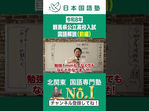 群馬縣公立高校入試解説（前半）ショート