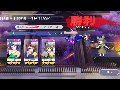 【東方Lostword】2025/08/19 白玉擂台日次の部 4ターン攻略 3人 【東方ロストワード】