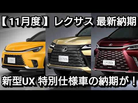 【レクサス】11月度の最新納期、新型車情報！UXに2種類の特別仕様車！改良後LX700h、新型GX550、LBX エレガントの納車が！