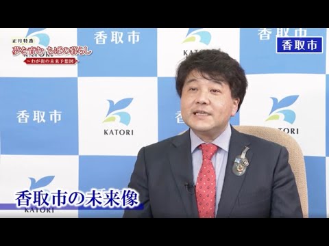 【千葉テレビ放送】正月特番 夢を育むちばの暮らし【千葉県香取市】