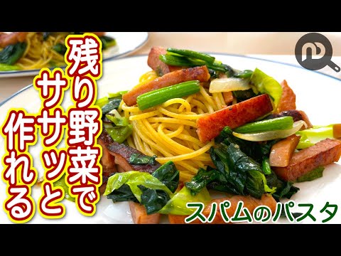 スパムのお醤油パスタ　あると便利！スパムと冷蔵庫に残った野菜を全部入れて炒めたら激旨パスタになりました！N.D.Kitchen